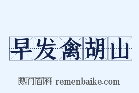 早发禽胡山是什么意思的图片